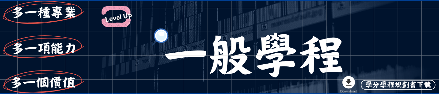 看板-一般學程