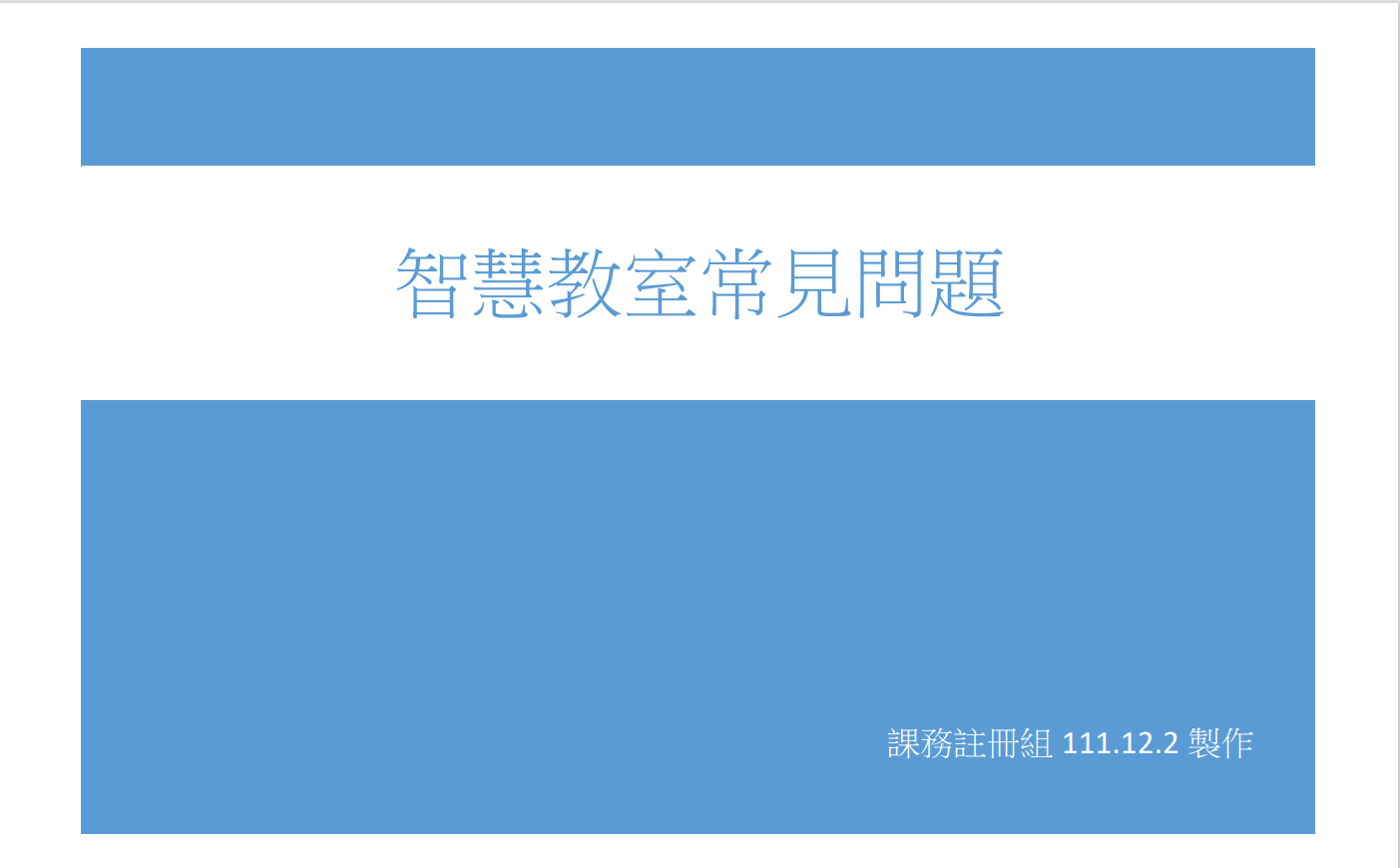 智慧教室常見問題封面