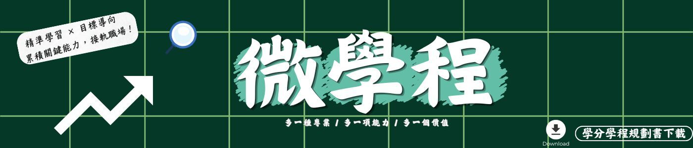 看板-微學程1150515