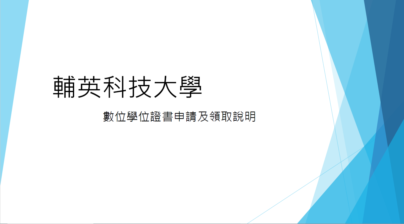 數位學位證書申請及領取說明封面