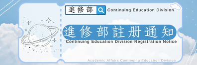 ❇️ 進修部註冊通知圖片(另開新視窗)