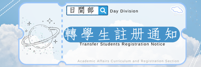 🚩114.2日間部轉學生註冊通知圖片(另開新視窗)