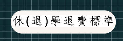 🌀 休(退)學退費標準圖片
