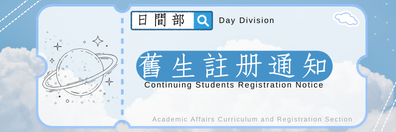 🚩114.2日間部舊生註冊通知圖片(另開新視窗)
