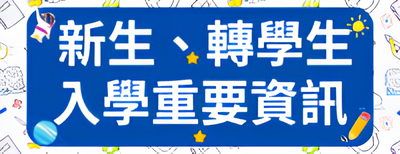 新生註冊重要資訊(另開新視窗)