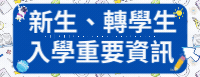 新生註冊重要資訊(另開新視窗)