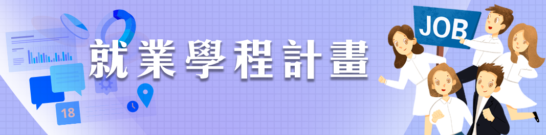 就業學程BANNER