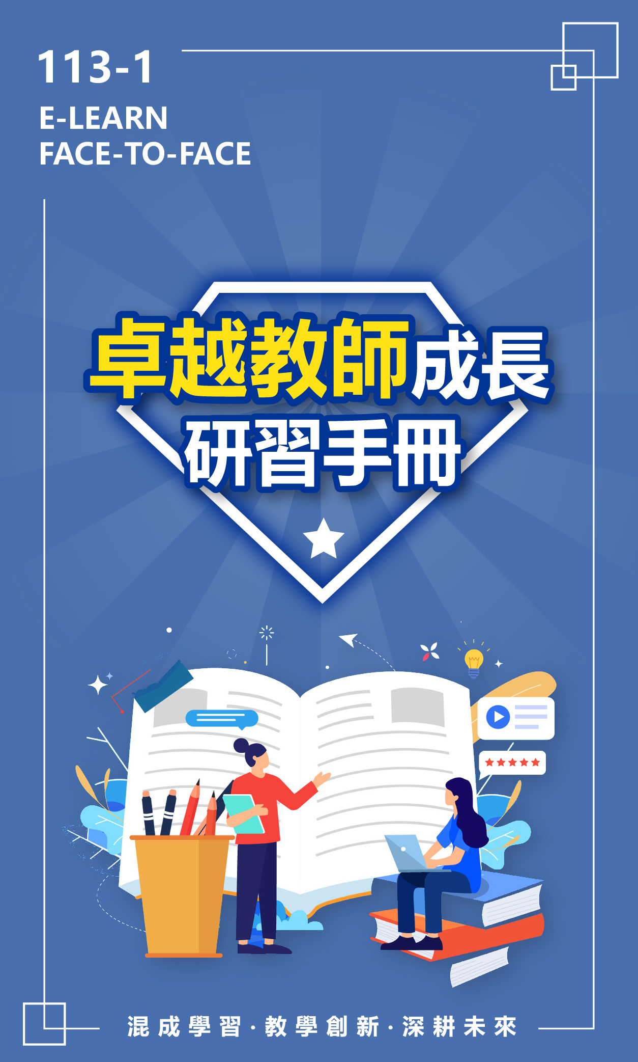 112-1教師研習手冊_1封面(另開新視窗)