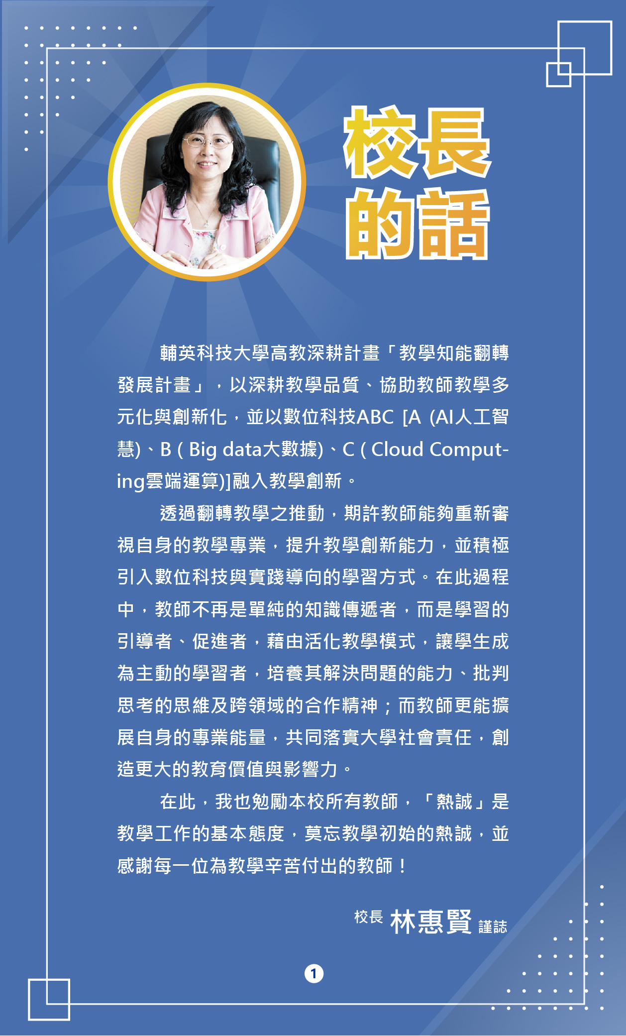 113-1教師研習手冊_3校長的話(另開新視窗)