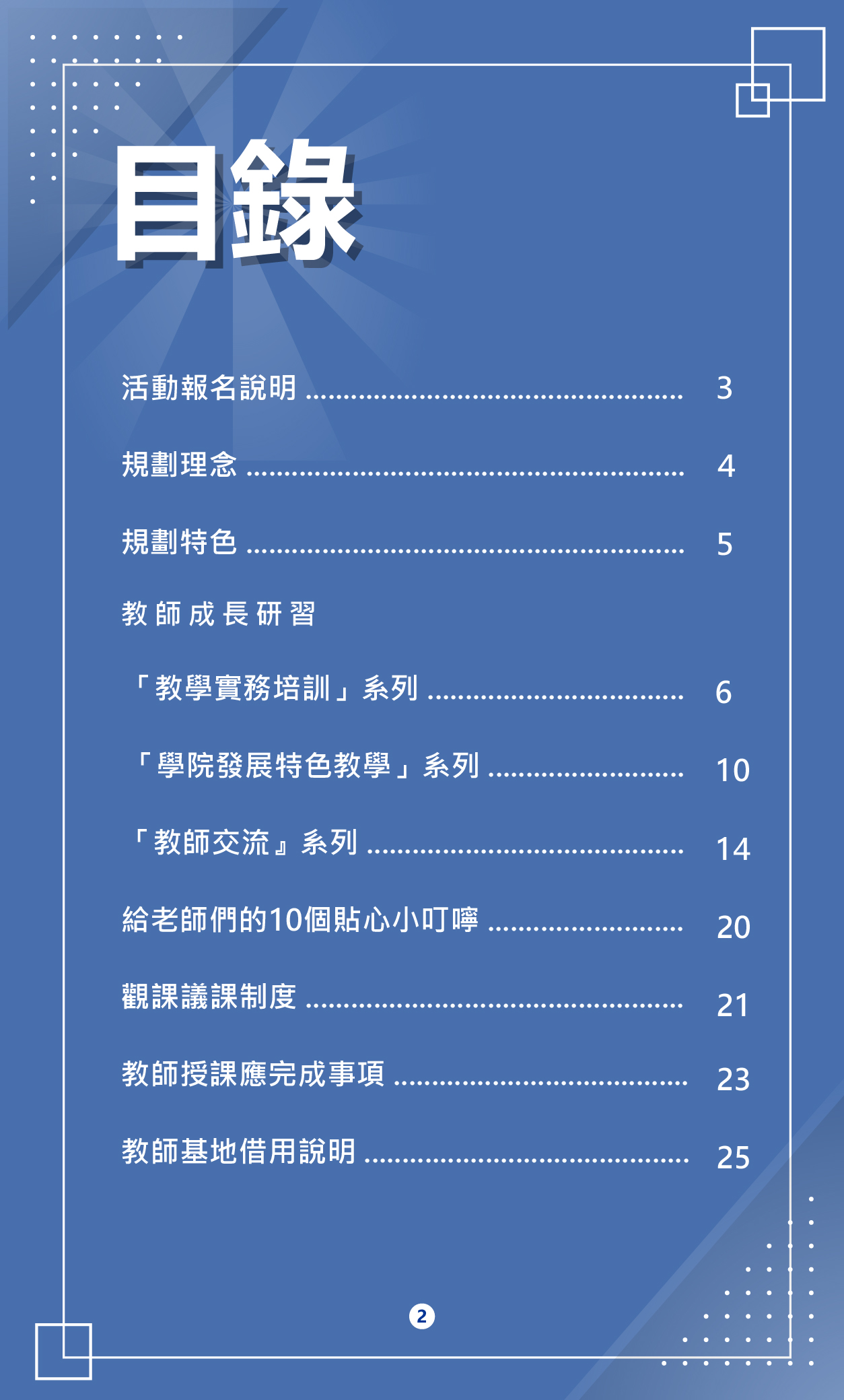 113-1教師研習手冊_4目錄(另開新視窗)