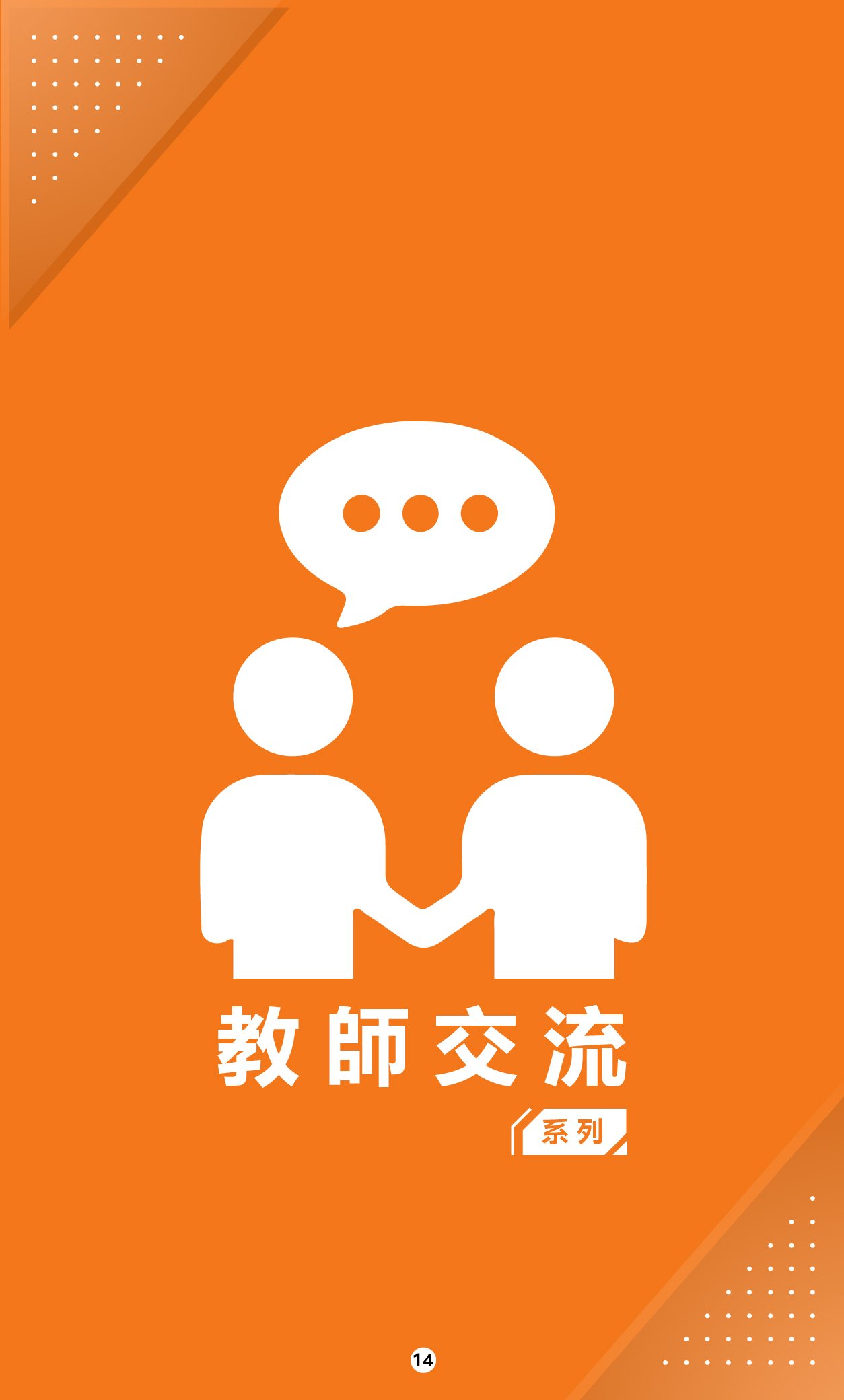 113-1教師研習手冊_16(另開新視窗)