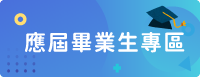 應屆畢業生專區(另開新視窗)
