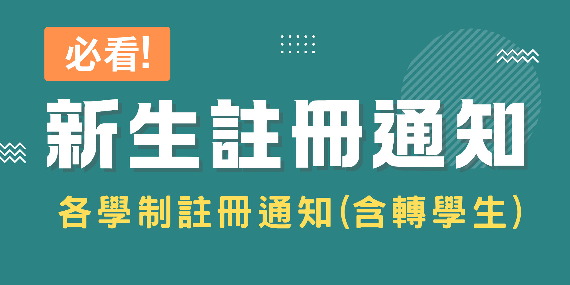 【必看】各學制新生註冊通知(另開新視窗)