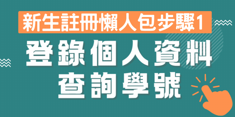 新生註冊懶人包【步驟1】(另開新視窗)