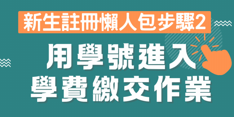 新生註冊懶人包【步驟2】(另開新視窗)