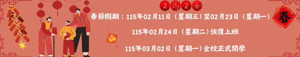 課註BN-11401寒假上班時間(另開新視窗)