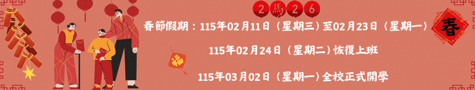 課註BN-11401寒假上班時間(另開新視窗)
