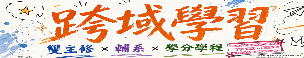 課註組-跨領域(宣傳插畫20260505)(另開新視窗)