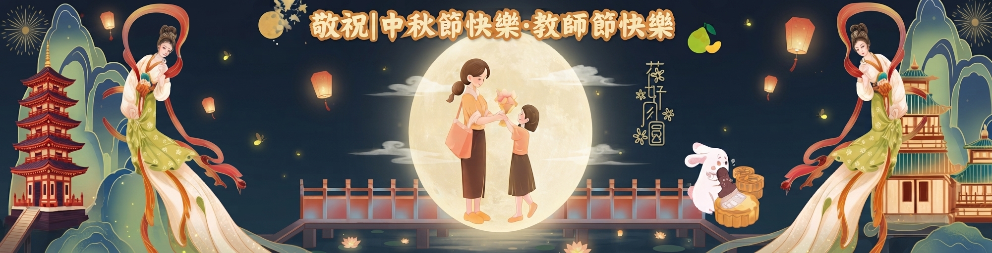 1150924教師節中秋節看版(另開新視窗)