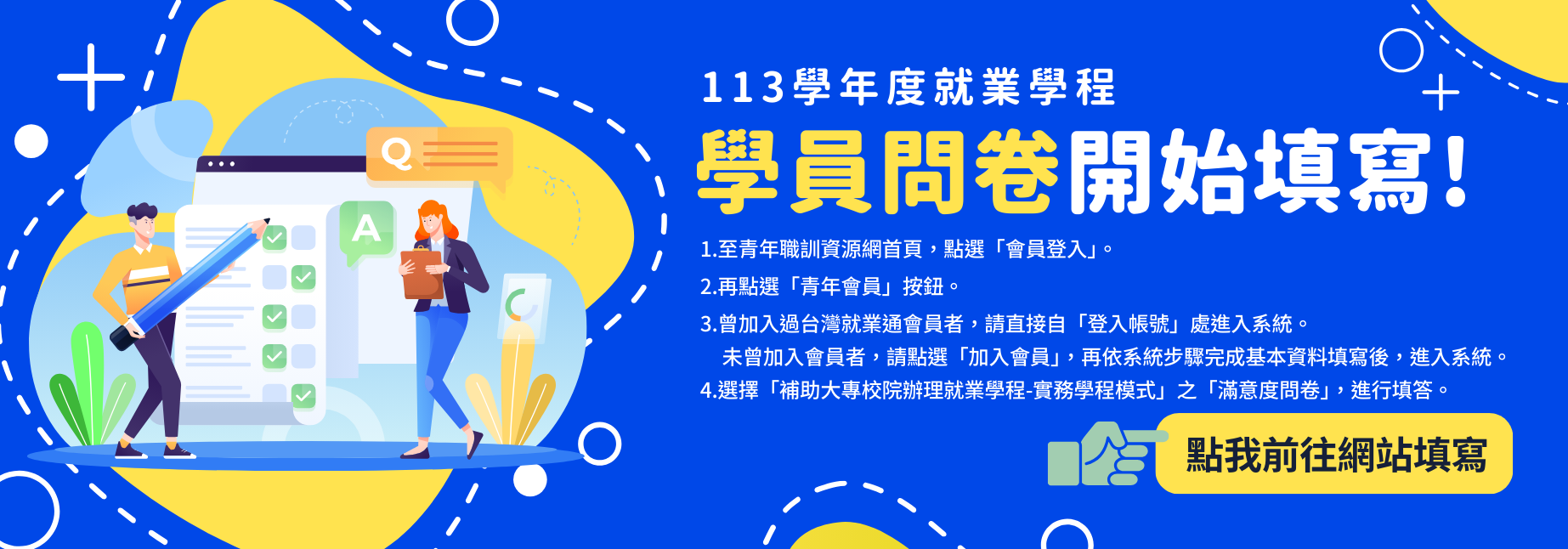 點我前往填寫學員問卷