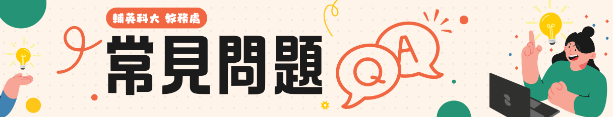 常見問題QA