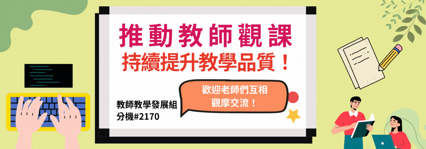 議課觀課開始報名
