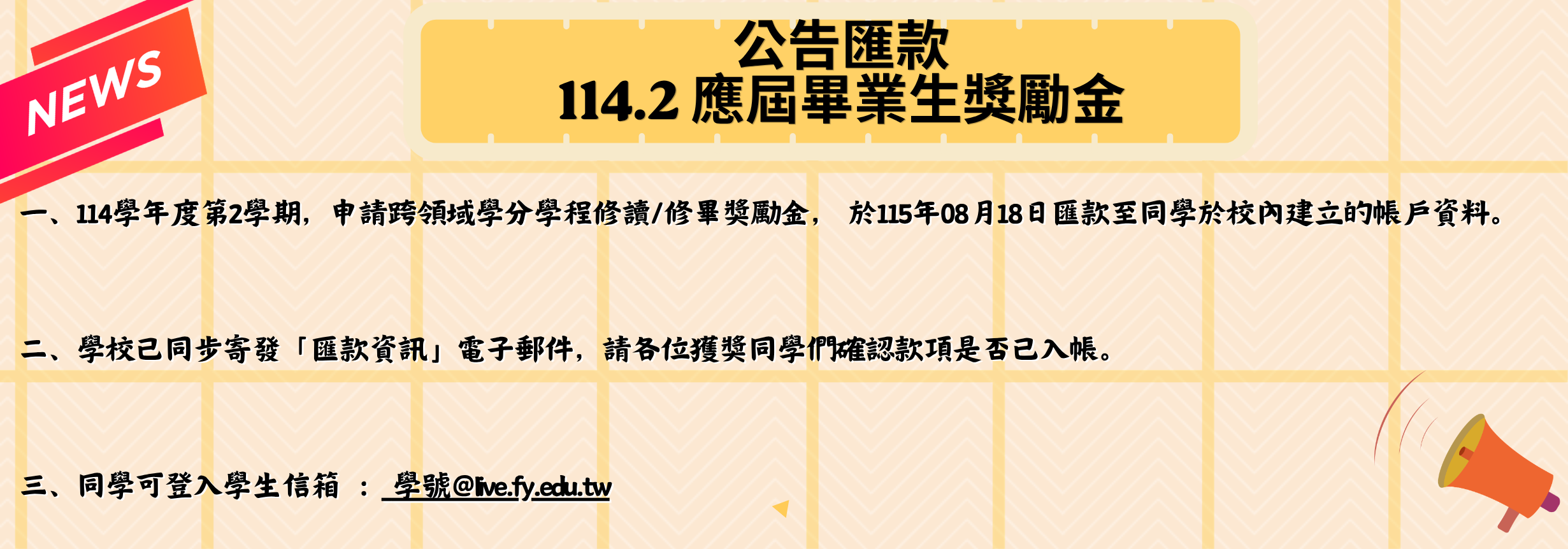 公告匯款114.2應屆畢業生獎勵金