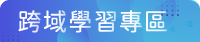 跨域學習專區