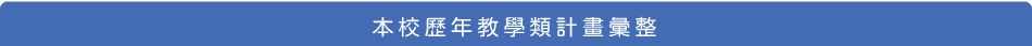 教學計畫