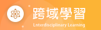 跨領域專區